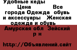 Удобные кеды Calvin Klein  › Цена ­ 3 500 - Все города Одежда, обувь и аксессуары » Женская одежда и обувь   . Амурская обл.,Зейский р-н